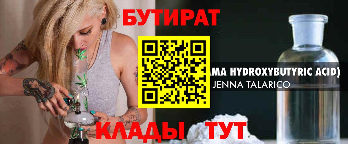 БУТИРАТ GHB  Вход с VPN  Бийск 
